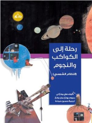cover image of رحلة إلى الكواكب والنجوم